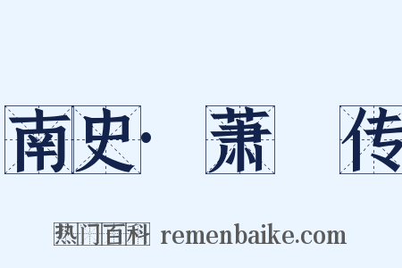 南史·萧範传是什么意思的图片